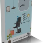 خرید و دانلود نسخه کامل ادبیات و زبان فارسی آزمون استخدامی