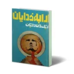 خرید و دانلود نسخه کامل کتاب ارابه خدایان اریک فون دانیکن