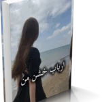 خرید و دانلود نسخه کامل رمان ارباب خشن من ( 2 جلد کامل )