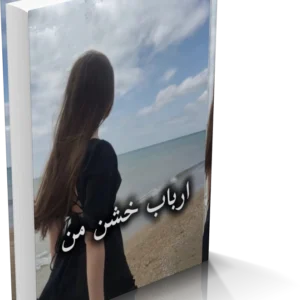 خرید و دانلود نسخه کامل رمان ارباب خشن من ( 2 جلد کامل )