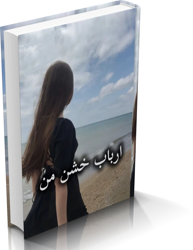 خرید و دانلود نسخه کامل رمان ارباب خشن من ( 2 جلد کامل )_6a9286dd71674.webp خرید و دانلود نسخه کامل رمان ارباب خشن من ( 2 جلد کامل )