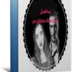 خرید و دانلود نسخه کامل رمان استاد متجاوز من شامل سه فصل (فصل اول ،دوم و سوم )