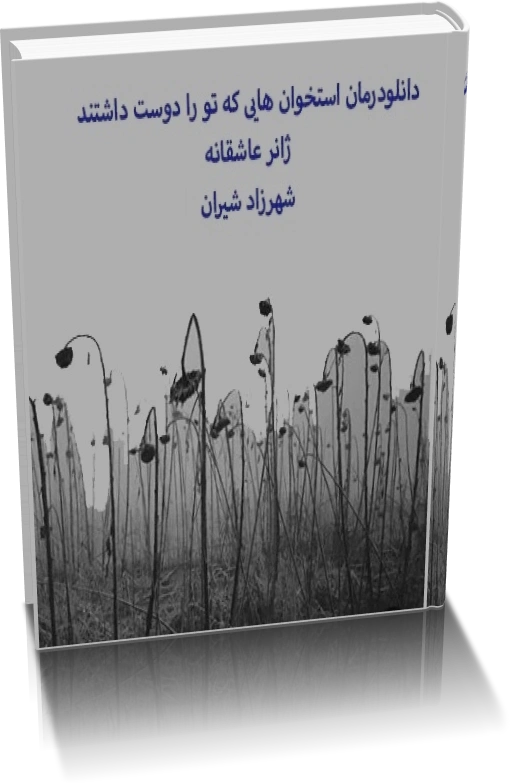 خرید و دانلود نسخه کامل رمان استخوان هایی که تو را دوست داشتند_6a928764dbaa2.webp خرید و دانلود نسخه کامل رمان استخوان هایی که تو را دوست داشتند