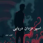 خرید و دانلود فایل کامل رمان اسیر دزدان دریایی PDF بدون حذفیات | رمان عاشقانه | سورنا بوک