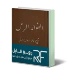 خرید و دانلود نسخه کامل کتاب الفوائد و الرمل