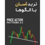 خرید و دانلود فایل کتاب ترید آسان با چارت پترن‌ها | راهنمای گام به گام برای معامله‌گران | سورنا بوک