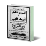 خرید و دانلود نسخه کامل انرژی اذکار جلد یک دو