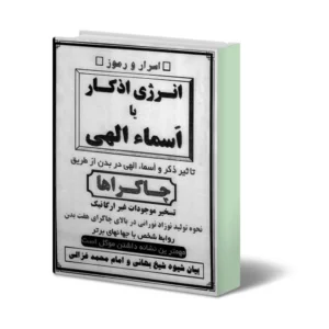 خرید و دانلود نسخه کامل انرژی اذکار جلد یک دو