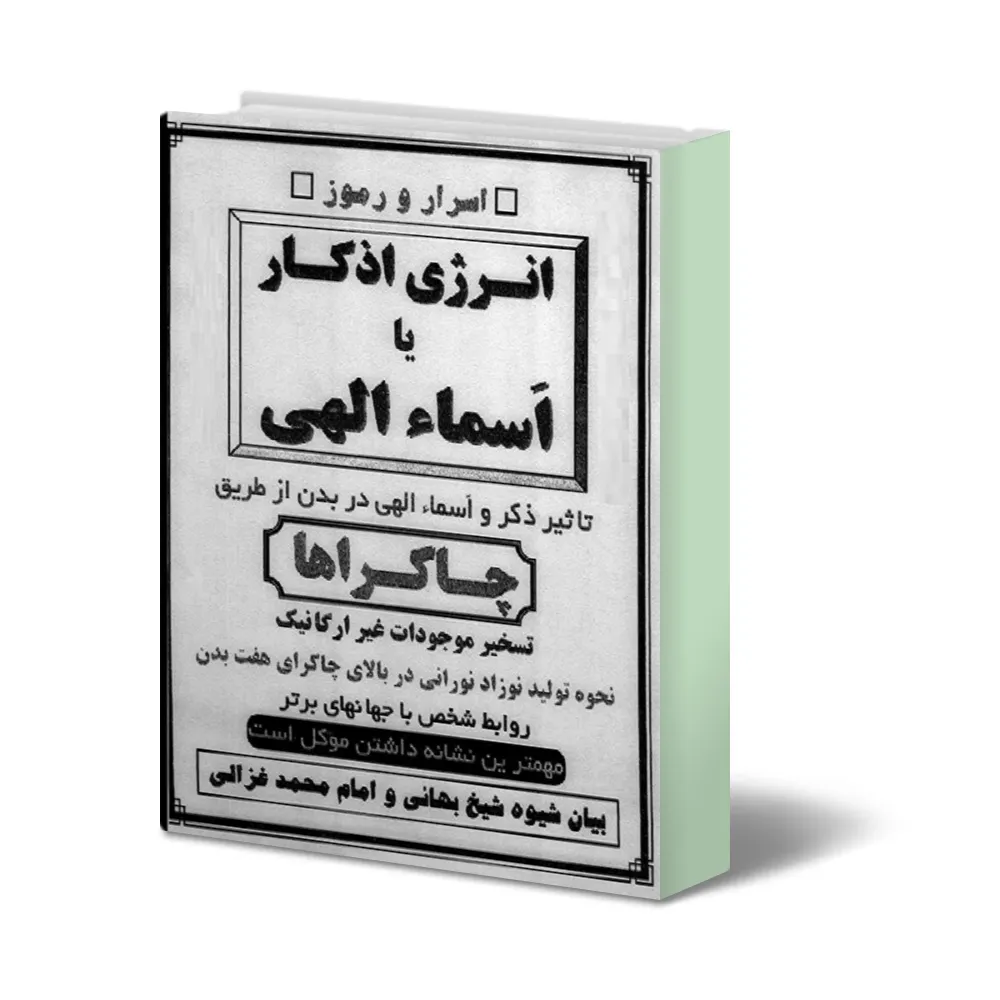 خرید و دانلود نسخه کامل انرژی اذکار جلد یک دو_6a927e0897061.webp خرید و دانلود نسخه کامل انرژی اذکار جلد یک دو