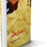 خرید و دانلود نسخه کامل رمان بامداد خمار اثر فتانه حاج سید جوادی