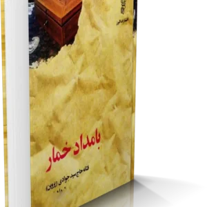 خرید و دانلود نسخه کامل رمان بامداد خمار اثر فتانه حاج سید جوادی