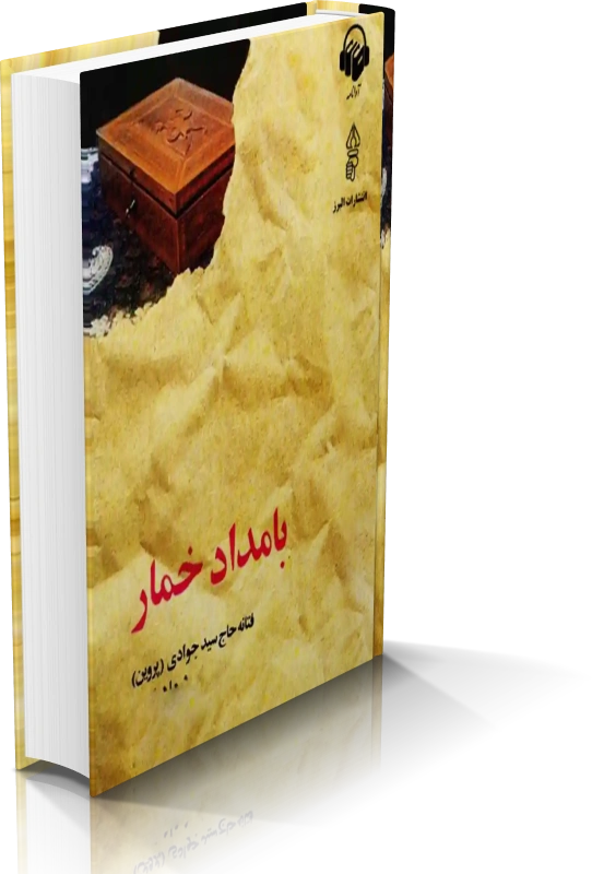 خرید و دانلود نسخه کامل رمان بامداد خمار اثر فتانه حاج سید جوادی_6a9287b3aa6ca.webp خرید و دانلود نسخه کامل رمان بامداد خمار اثر فتانه حاج سید جوادی