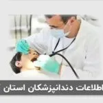 خرید و دانلود لیست پزشکان استان گیلان