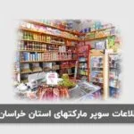 خرید و دانلود بانک اطلاعات سوپر مارکتهای استان خراسان رضوی