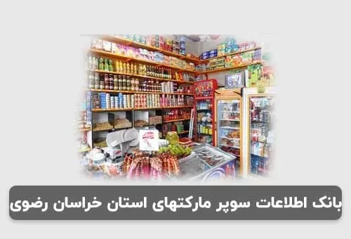بانک-اطلاعات-سوپر-مارکتهای-استان-خراسان-رضوی خرید و دانلود بانک اطلاعات سوپر مارکتهای استان خراسان رضوی - تصویر 1