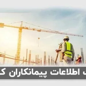 خرید و دانلود بانک اطلاعات پیمانکاران کشور