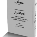 خرید و دانلود نسخه کامل کتاب بحرالاسرار