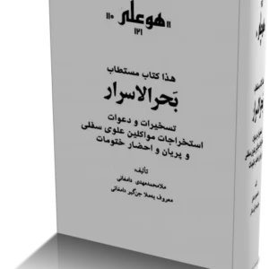 خرید و دانلود نسخه کامل کتاب بحرالاسرار