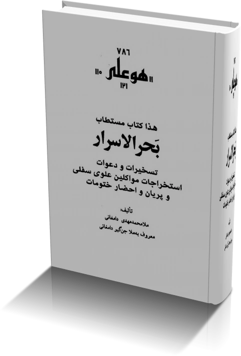 خرید و دانلود نسخه کامل کتاب بحرالاسرار_6a932c589e588.webp خرید و دانلود نسخه کامل کتاب بحرالاسرار