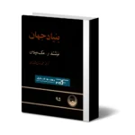 خرید و دانلود نسخه کامل کتاب بنیاد جهان