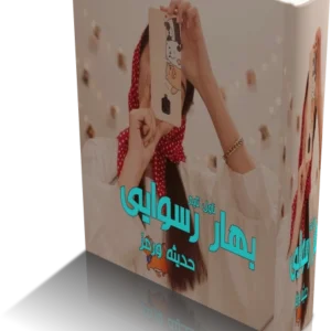 خرید و دانلود نسخه کامل رمان بهار رسوایی اثر حدیثه ورمز نسخه کامل