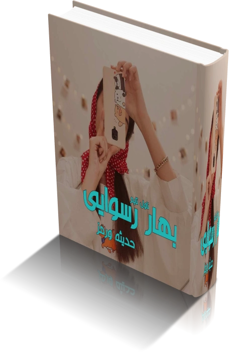 خرید و دانلود نسخه کامل رمان بهار رسوایی اثر حدیثه ورمز نسخه کامل_6a92887eda231.webp خرید و دانلود نسخه کامل رمان بهار رسوایی اثر حدیثه ورمز نسخه کامل