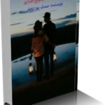 خرید و دانلود نسخه کامل رمان بگو که فقط مال منی