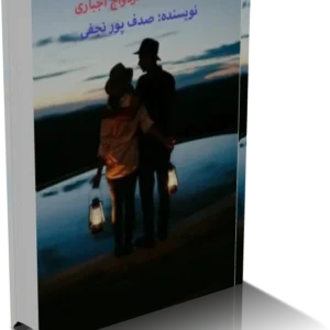 خرید و دانلود نسخه کامل رمان بگو که فقط مال منی