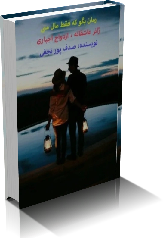 خرید و دانلود نسخه کامل رمان بگو که فقط مال منی_6a9287f749860.webp خرید و دانلود نسخه کامل رمان بگو که فقط مال منی