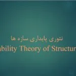 خرید و دانلود نسخه کامل پاورپوینت تئوری پایداری سازه ها