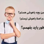 خرید و دانلود نسخه کامل تست هوش کودکان: بررسی استعدادهای ذهنی فرزندانتان