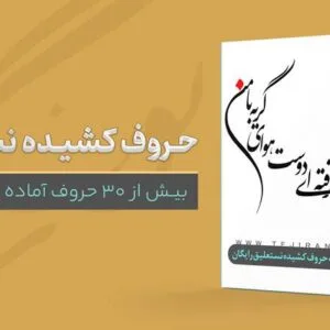 خرید و دانلود حروف کشیده نستعلیق ( رایگان)
