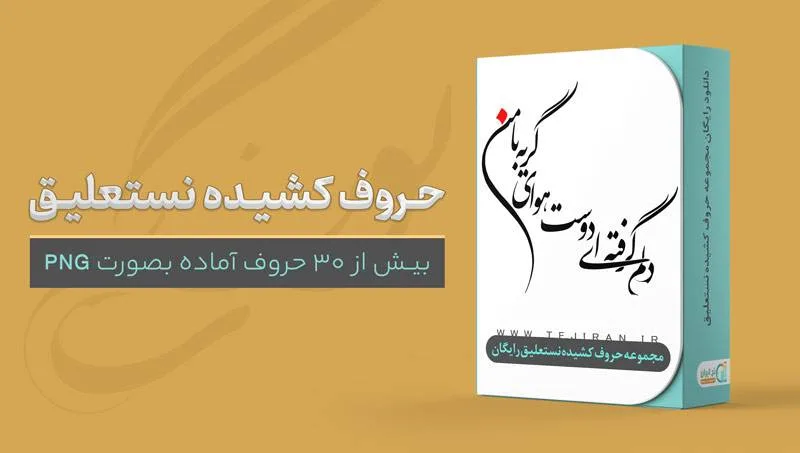 خرید و دانلود حروف کشیده نستعلیق ( رایگان)_6a8aa532c35c9.jpeg خرید و دانلود حروف کشیده نستعلیق ( رایگان)