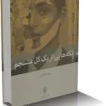 خرید و دانلود نسخه کامل کتاب تکه هایی از یک کل منسجم