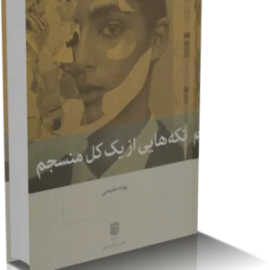 خرید و دانلود نسخه کامل کتاب تکه هایی از یک کل منسجم