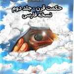 خرید و دانلود فایل کتاب کتاب حکمت قرن جلد دوم - فارسی | سورنا بوک