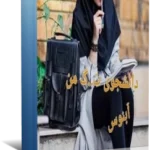 خرید و دانلود نسخه کامل رمان دانشجوی من /جلد اول و دوم / نسخه کامل