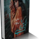 خرید و دانلود نسخه کامل رمان خدمتکار اجباری