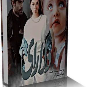 خرید و دانلود نسخه کامل رمان عاشقانه دلارای