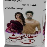 خرید و دانلود نسخه کامل رمان شیطان مونث جلد اول و دوم