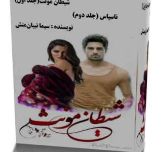 خرید و دانلود نسخه کامل رمان شیطان مونث جلد اول و دوم