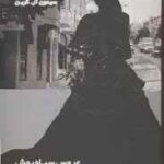 خرید و دانلود نسخه کامل رمان عروس سیاه پوش جلد دوازدهم و پایانی نایت ساید