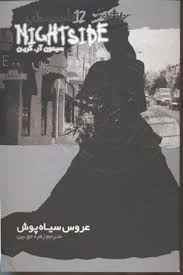 دانلود-رمان-عروس-سیاه-پوش-جلد-دوازدهم-و-پایانی-نایت-ساید خرید و دانلود نسخه کامل رمان عروس سیاه پوش جلد دوازدهم و پایانی نایت ساید