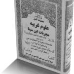 خرید و دانلود نسخه کامل کتاب مجربات ابن سینا | نسخه کامل