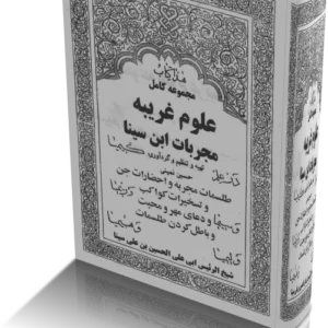 خرید و دانلود نسخه کامل کتاب مجربات ابن سینا | نسخه کامل