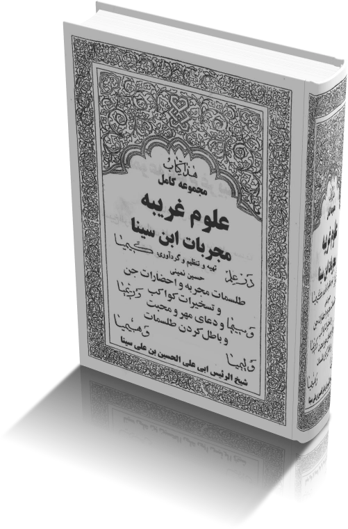 خرید و دانلود نسخه کامل کتاب مجربات ابن سینا | نسخه کامل_6a93379508f95.webp خرید و دانلود نسخه کامل کتاب مجربات ابن سینا | نسخه کامل