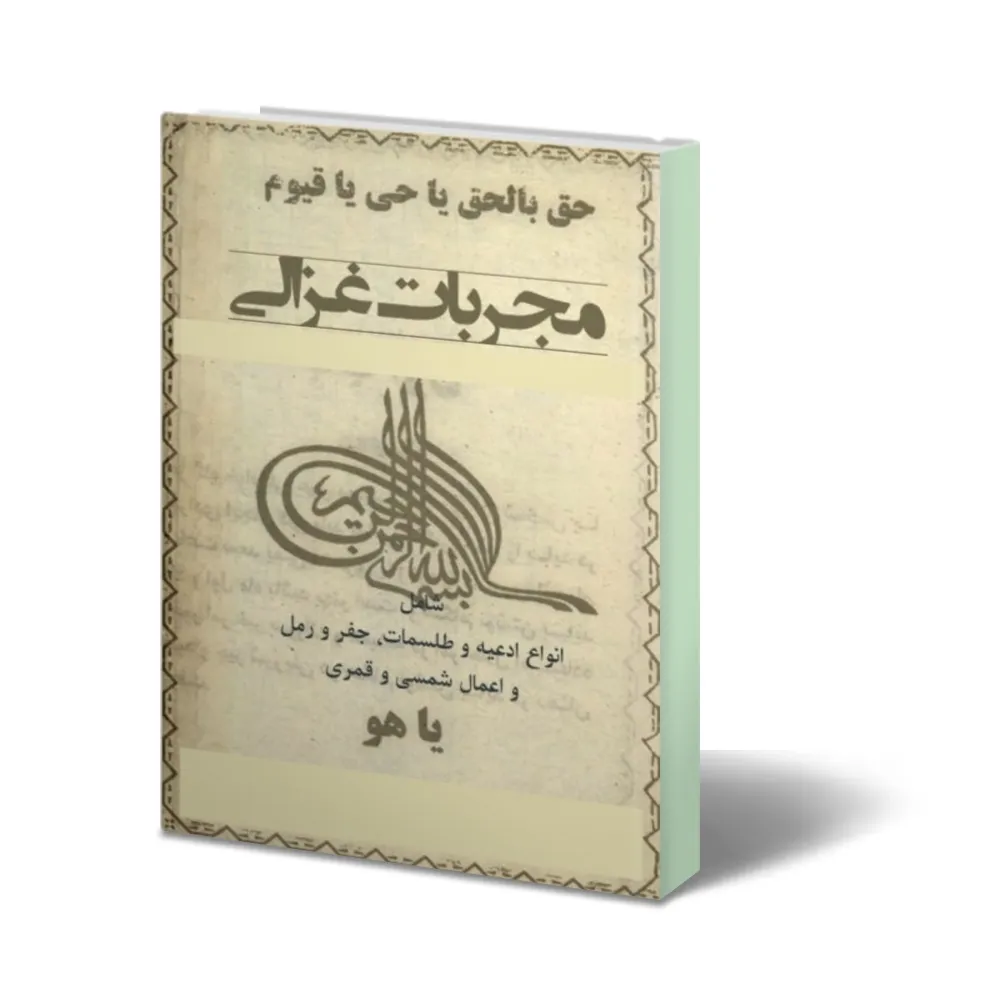 خرید و دانلود نسخه کامل مجربات غزالی – نوشته امام محمد غزالی_6a933c16606df.webp خرید و دانلود نسخه کامل مجربات غزالی – نوشته امام محمد غزالی