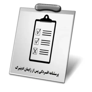 خرید و دانلود نسخه کامل پرسشنامه افسردگی پس از زایمان ادینبورگ
