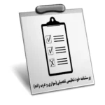 خرید و دانلود نسخه کامل پرسشنامه خود تنظیمی تحصیلی (ASRQ)