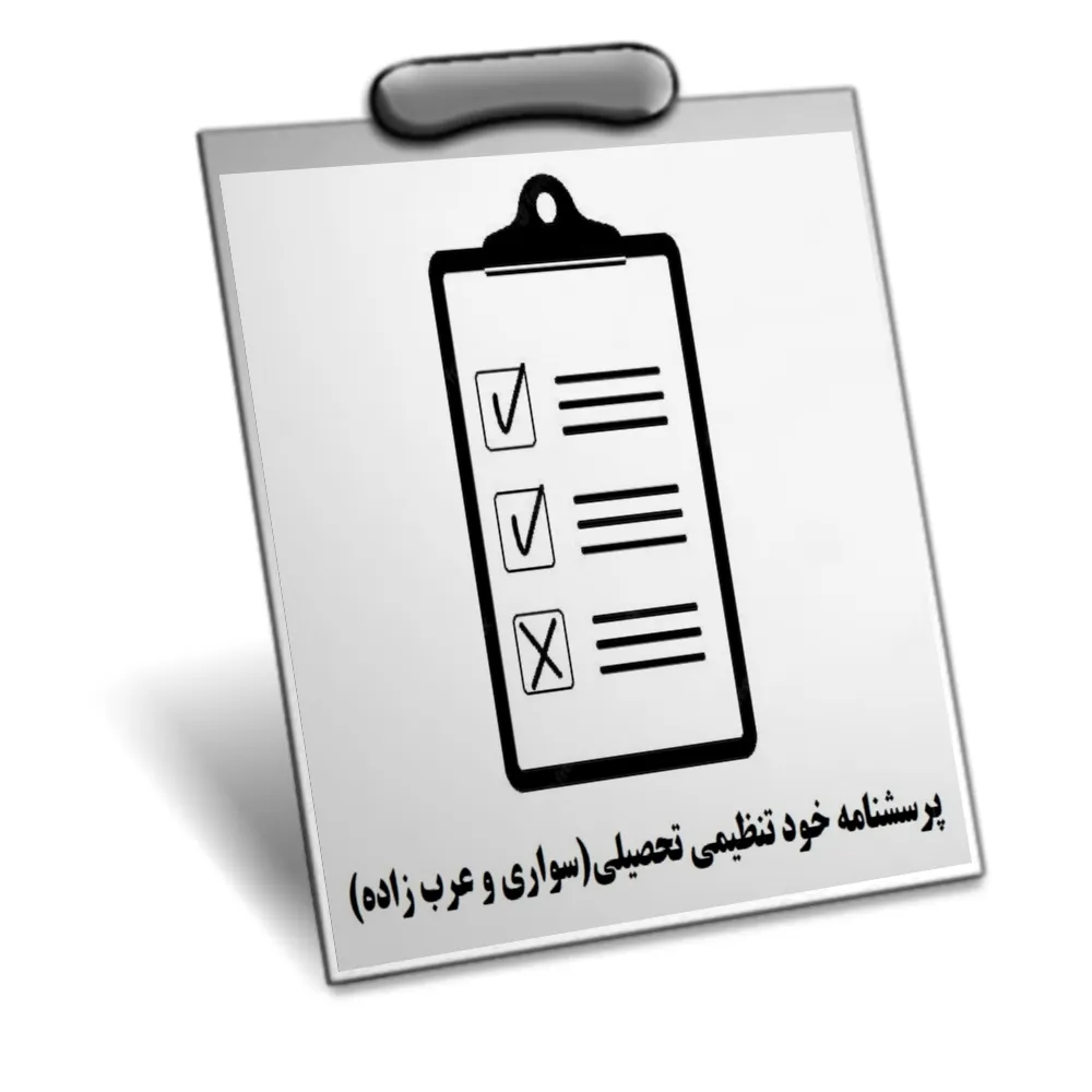 خرید و دانلود نسخه کامل پرسشنامه خود تنظیمی تحصیلی (ASRQ)_6a928415d7df8.webp خرید و دانلود نسخه کامل پرسشنامه خود تنظیمی تحصیلی (ASRQ)